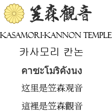 카사모리 칸논(카사모리 관음 笠森観音)입니다